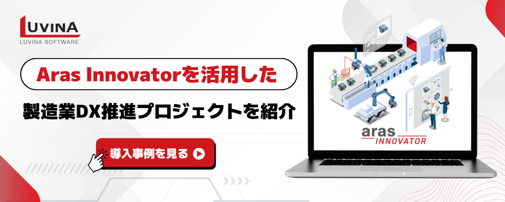 【徹底解説】製造業DXを加速させるAras Innovatorとは?機能・特徴・選ぶ理由を紹介 6 castdy