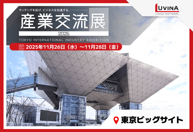 【11/26-28】ルビナソフトウエア、産業交流展2025 出展のお知らせ