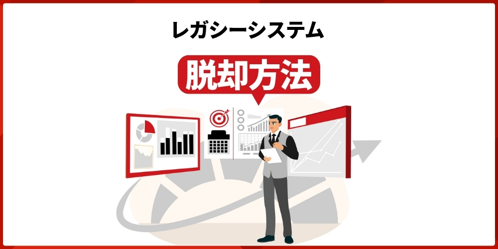 how to escape from legacy system