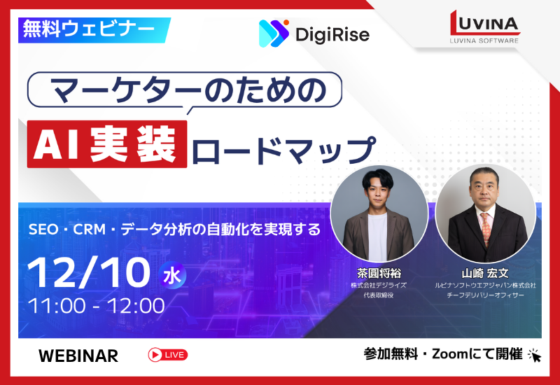 【12/10開催】ウェビナー：マーケターのためのAI実装ロードマップ ～SEO・CRM・データ分析の自動化を実現する