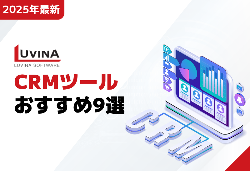 【2025年版】CRMツールおすすめ9選比較 | 機能や選定ポイントも解説