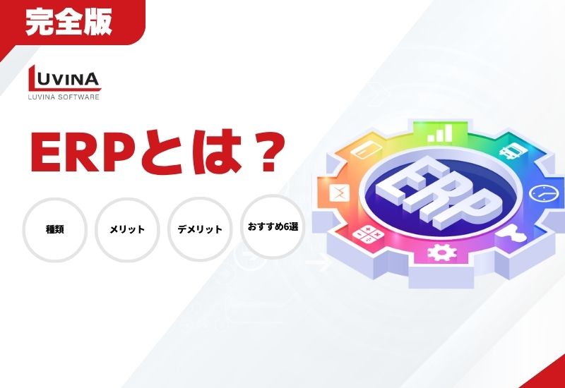 【完全版】ERPとは｜種類・メリット・デメリット・おすすめ6選を解説