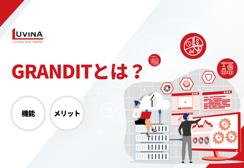 【失敗しないERP導入】GRANDITとは？機能や導入のメリットを徹底解説