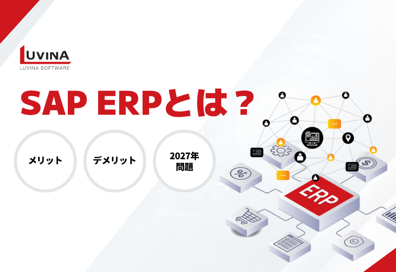 【2025年最新】SAP ERPとは？導入メリット・デメリット・2027年問題を徹底解説