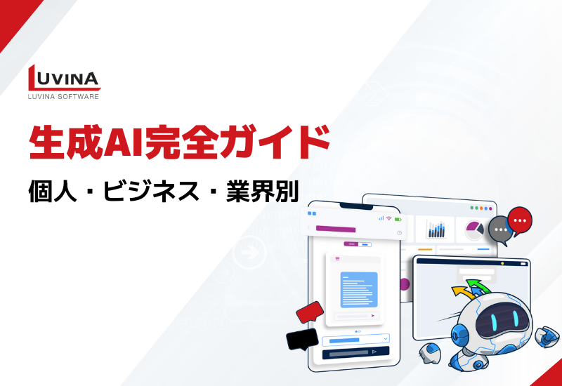 生成AI活用ガイド｜個人・ビジネス・業界別の活用事例とメリットと導入ステップ解説
