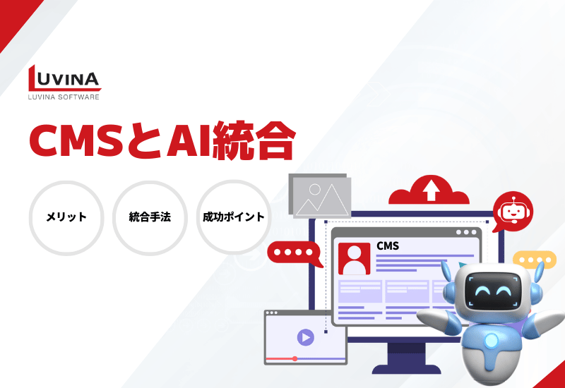 【最新版】CMSとAI統合｜メリットと統合手法と成功ポイントを解説