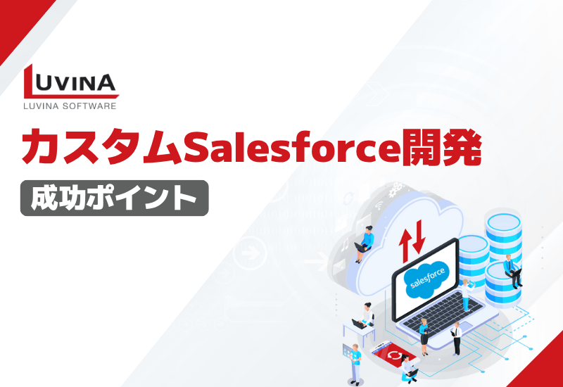 【失敗しない】カスタムSalesforce開発を成功に導く7つの重要ポイント