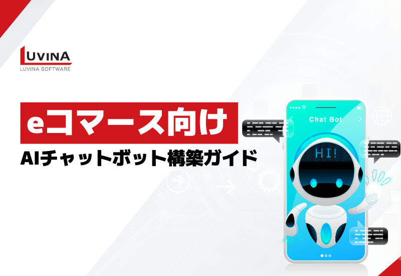 eコマース向けAIチャットボット構築ガイド| 成功ステップと落とし穴も解説