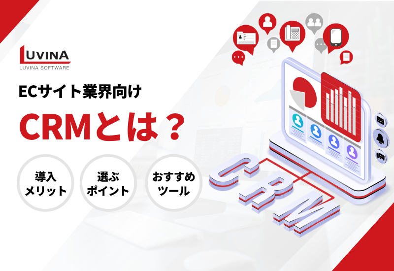 ECサイト業界向けCRMとは？導入メリットや選ぶポイントやおすすめツールを紹介