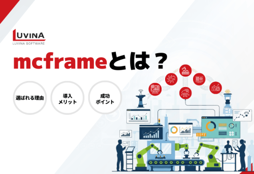 【完全版】mcframeとは？選ばれる理由・導入メリット・成功のポイントを徹底解説