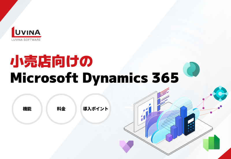 小売店向けのMicrosoft Dynamics 365とは？機能・料金・導入ポイントを解説