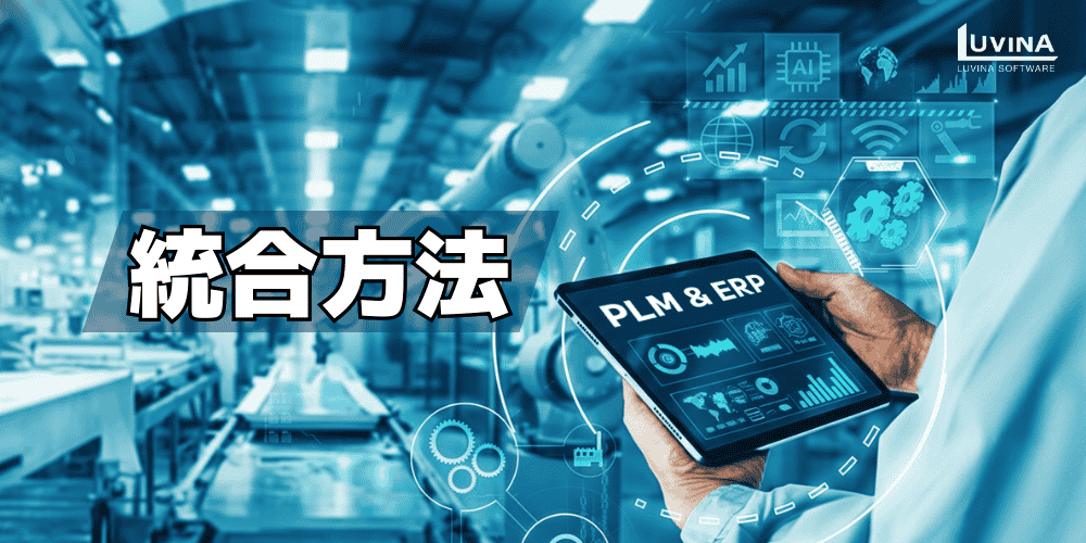 3 methods of plm and erp integration