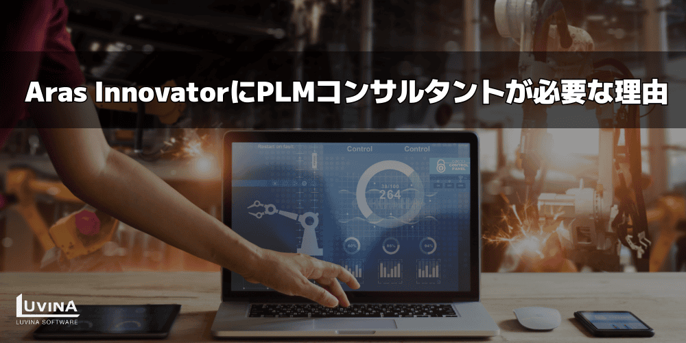【完全版】Aras Innovator導入のためのPLMコンサルタント|パートナー選定・導入ステップ 1 5 reasons why you need a plm consultant for your project