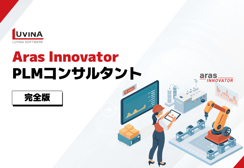 【完全版】Aras Innovator導入のためのPLMコンサルタント｜パートナー選定・導入ステップ