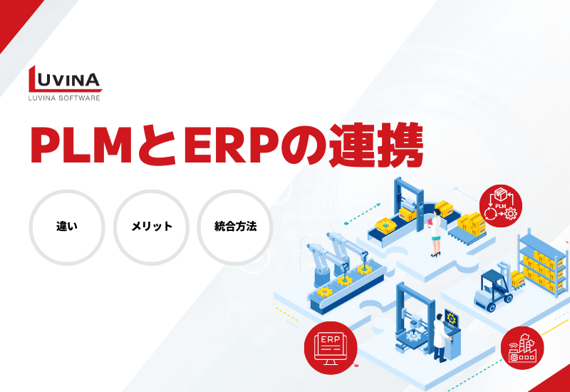 【2026年版】PLMとERPの連携ガイド｜違い・メリット・統合方法を解説