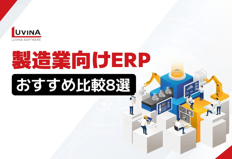 【失敗しない】製造業向けERPおすすめ比較8選！メリットと選び方も解説