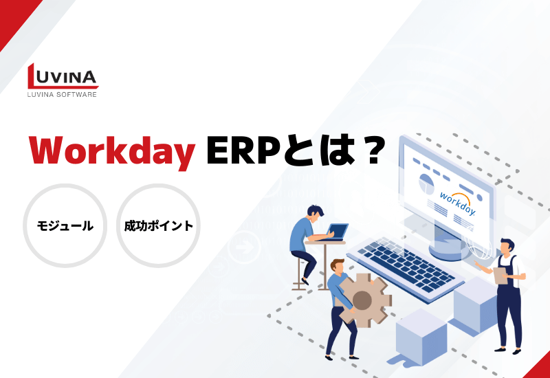 【完全版】Workday ERPとは？5つのモジュールと成功のポイントを解説