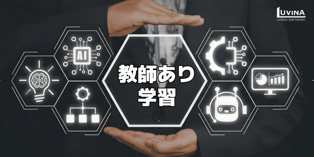 【2026年版】機械学習の種類とは?違い・活用事例・失敗しない選び方を解説 1 image 42