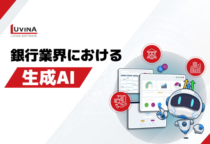 銀行業界における生成AIとは？活用事例・導入メリット・リスクまで徹底解説