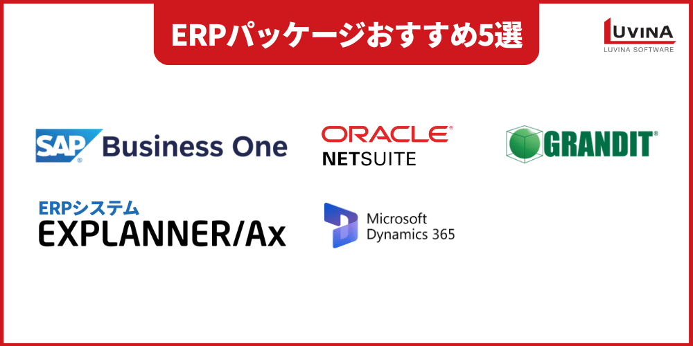 ERPパッケージとは?種類・おすすめシステム5選と失敗しない選び方を解説 4 image 2