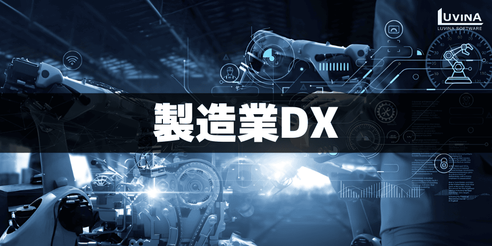 【2026年最新】製造業DXの進め方完全ガイド|成功事例・失敗しないポイントを解説 1 image 26
