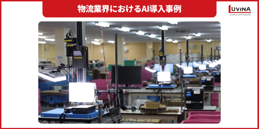 【完全ガイド】物流業界のAI活用|課題・導入事例3選・注意点を解説 4 image 39