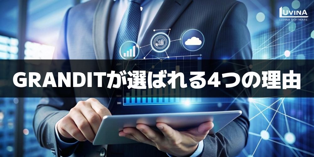 【完全ガイド】なぜ日本企業はGRANDITを選ぶのか?SAPとの違い・導入ポイントを解説 3 key reasons why companies choose grandit