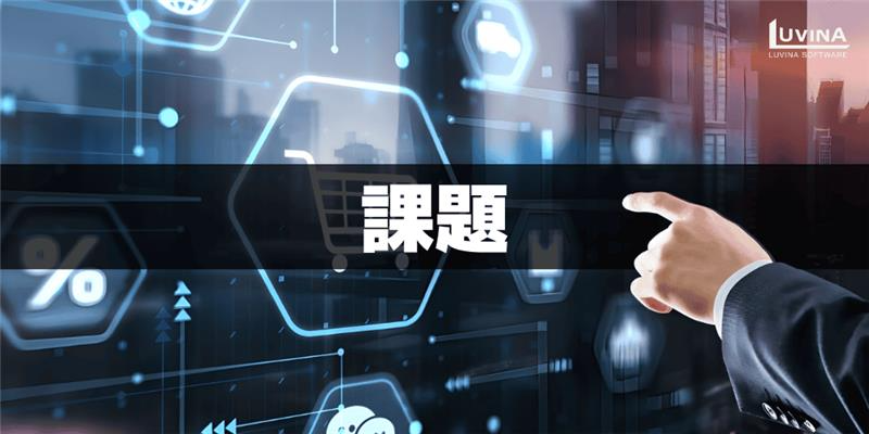 【2026年版】ECサイトにおけるDXとは?メリット・成功例・推進のポイントをわかりやすく解説 3 image 33