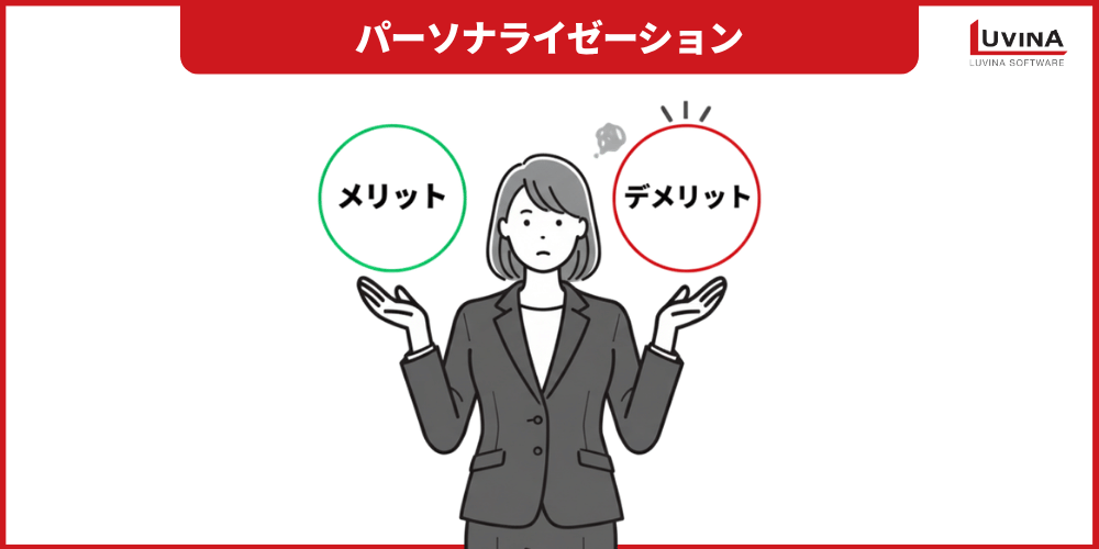 ECサイトのパーソナライゼーションとカスタマイゼーションの違いとは?活用事例も解説 2 pros and cons of ecommerce personalization