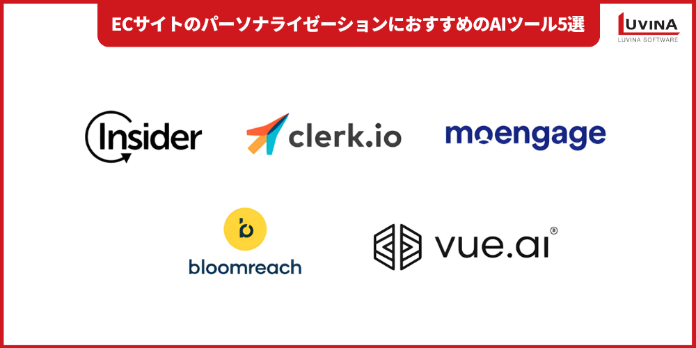 【完全ガイド】Eコマース向けAIパーソナライゼーションとは?おすすめツール5選と選び方を徹底解説 2 top ai personalization tools for ecommerce sites