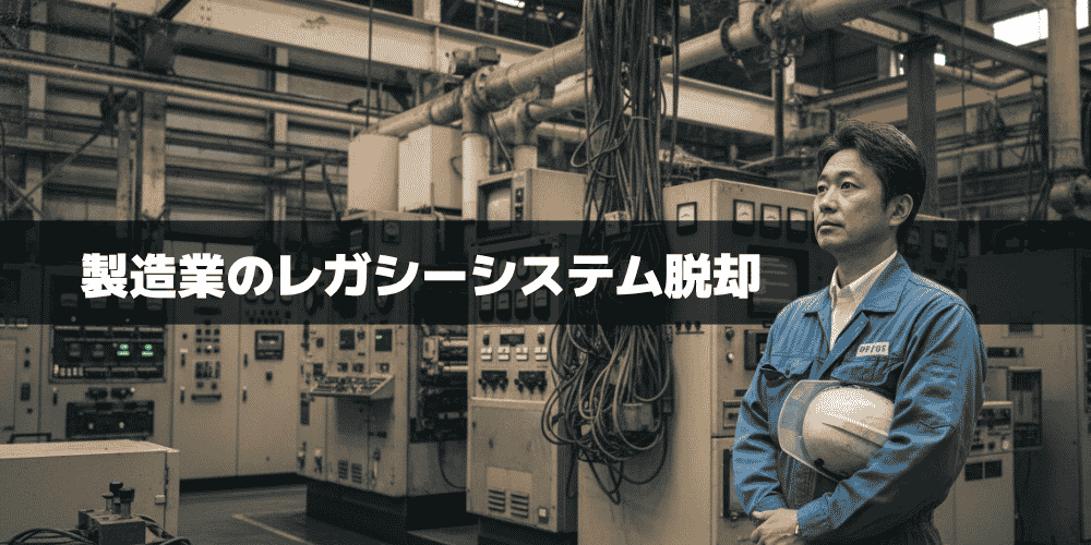 【完全ガイド】製造業のレガシーシステムとは?課題・刷新メリット・移行の進め方を解説 3 image 9