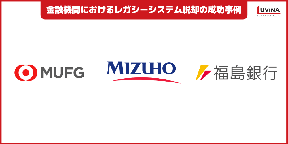 【完全版】金融業界におけるレガシーシステムの課題とは?成功事例・刷新手法を徹底解説 3 image 46