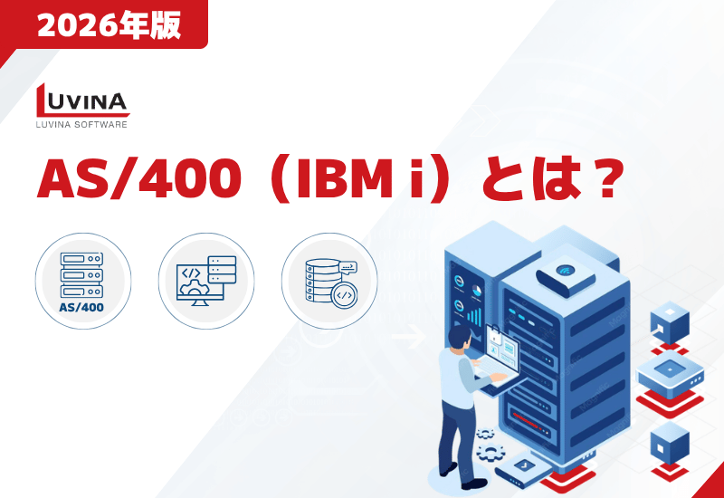 【2026年版】AS/400（IBM i）とは？対応言語・導入業界・課題と解決策を解説
