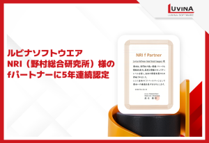 ルビナソフトウエアがNRI ( 野村総合研究所)様のfパートナーに5年連続認定 3 5