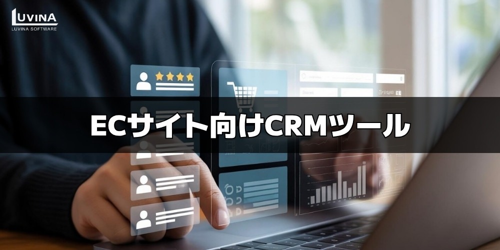 ECサイト向けCRMおすすめ10選を比較!機能・選び方も解説【2026年最新】 1 image 2