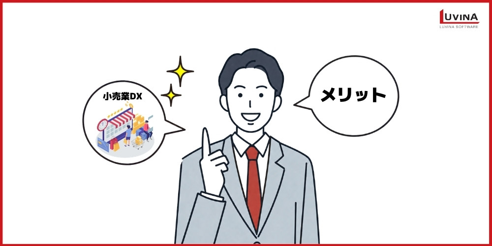 小売業DX成功事例5選|導入メリットと成功のポイントを解説 3 main benefits retail
