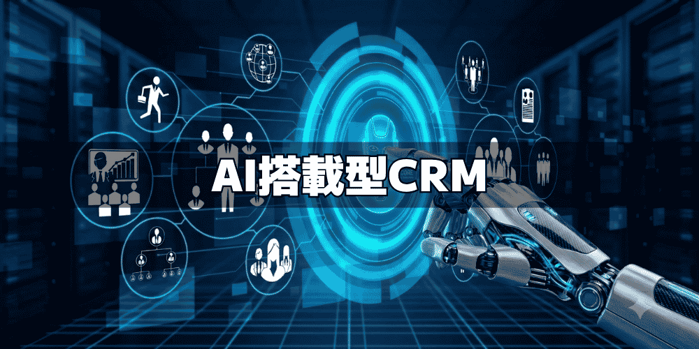 AI搭載型CRMおすすめ5選|機能・料金・選び方を比較【2026年版】 1 what is ai powered crm