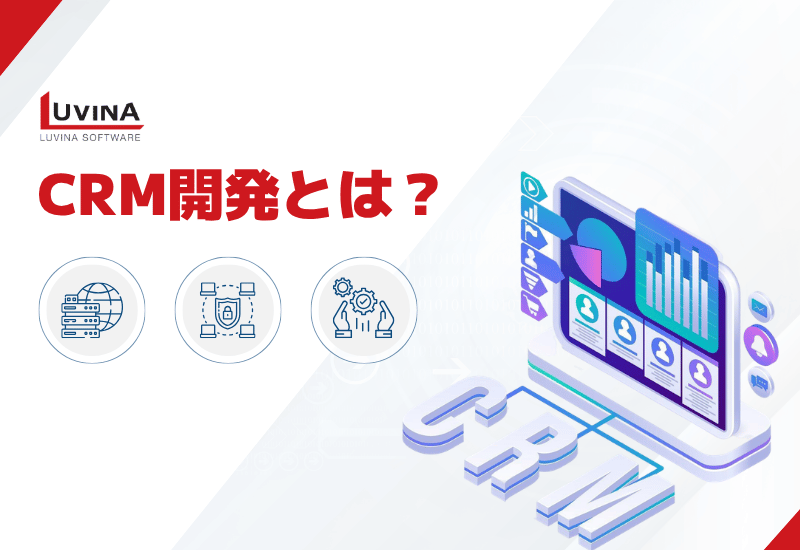 【完全ガイド】CRM開発とは?メリット・費用・導入手順を徹底解説