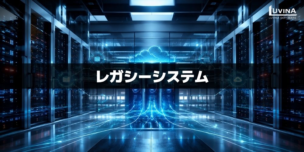 レガシーシステム刷新に強い開発会社10選|比較ポイントと選び方【2026年版】 1 what is legacy systems